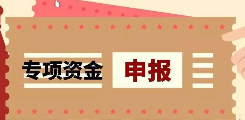 中央预算内资金申报的三个注意事项