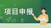 干货铺：争取各专项补贴，项目申报材料是关键