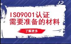 ISO9001审核前需准备材料