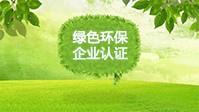 绿色环保企业体系认证流程