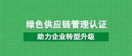 GB/T33635 绿色供应链认证