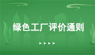 《绿色工厂评价通则》国家标准
