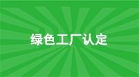 2025年绿色工厂申报，如何占得先机？