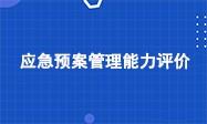 GB/T37228应急预案管理能力评价