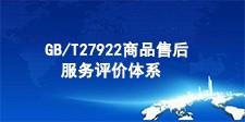 GB/T27922商品售后服务评价体系