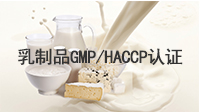 乳制品GMP/HACCP认证常见问题