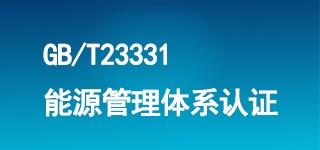 企业申请能源管理体系认证的基本条件有哪些？