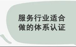 服务行业适合做哪些体系认证