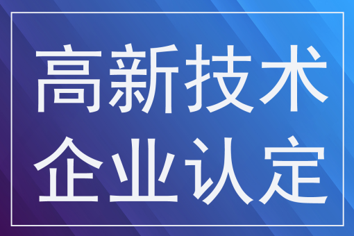 如何准备2025年高新技术企业认定？年底前得完成哪几项工作？2025年高企申报必看！