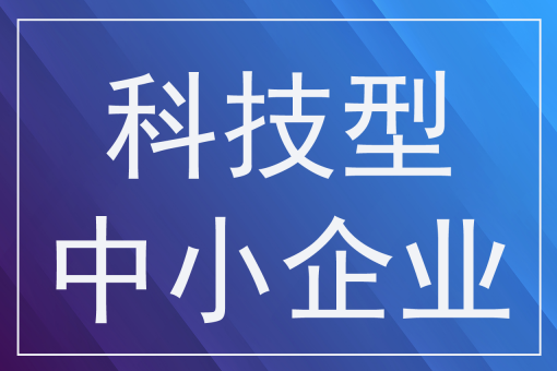 科技型中小评价对小微企业有好处