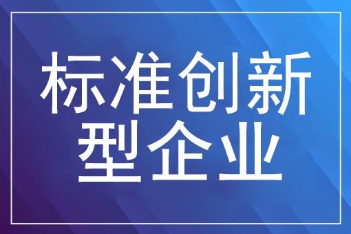 标准创新型企业的申报条件与介绍