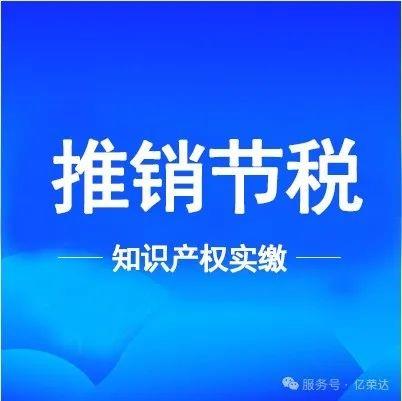 对于那些用知识产权实缴的老板来讲，“摊销节税” 是绝对不能忽视的关键事项。