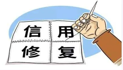 一文读懂：从源头撤销实现企业信用修复
