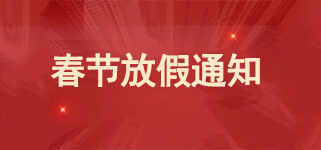 2025年春节放假通知