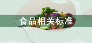 2025年2月共有60项食品及相关标准正式实施，这项标准需要特别关注