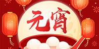 元宵|圆圆满满，宵宵安然