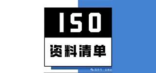 ISO各体系认证审核前准备资料清单汇总版！
