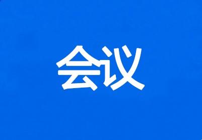 ISO/TC 83国内技术对口工作组成立大会暨一届一次全体会议在京召开